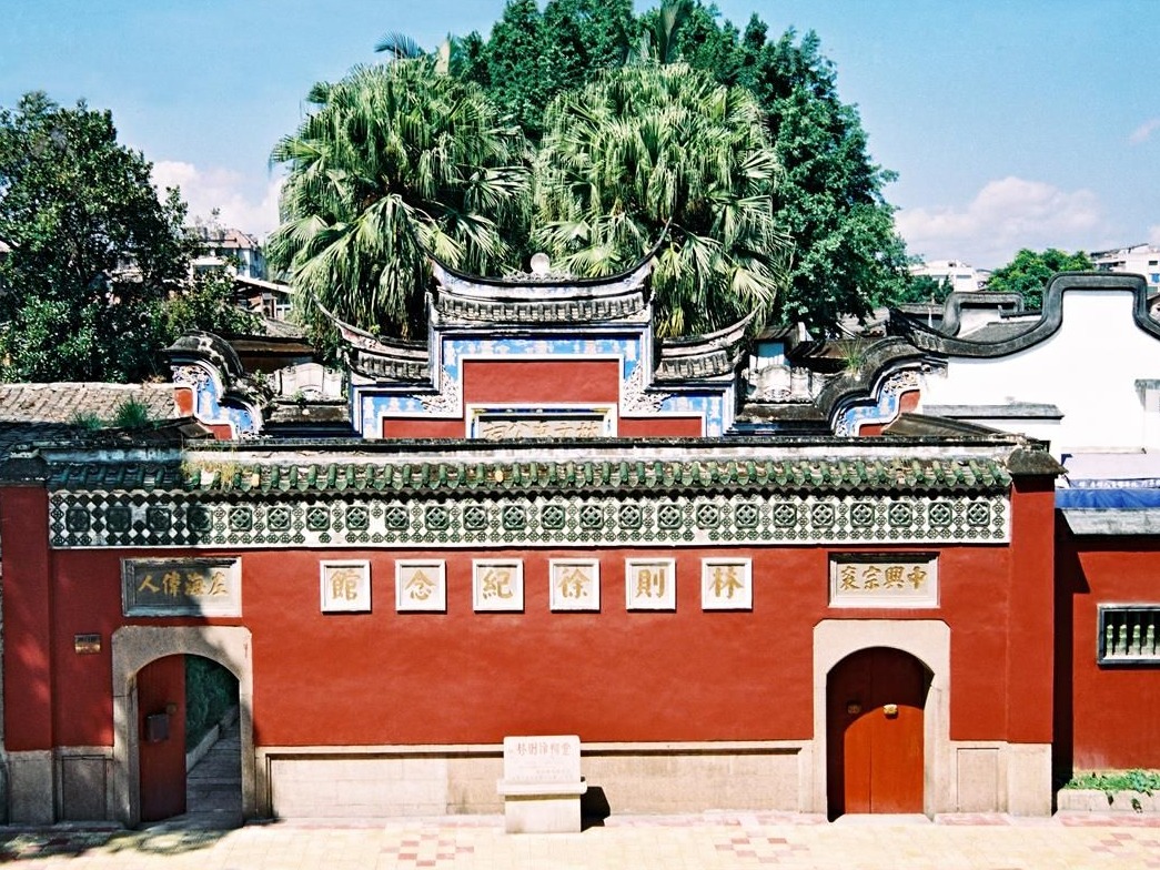 林則徐紀念館