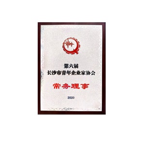 第六屆長沙市青年企業(yè)家協(xié)會常務(wù)理事
