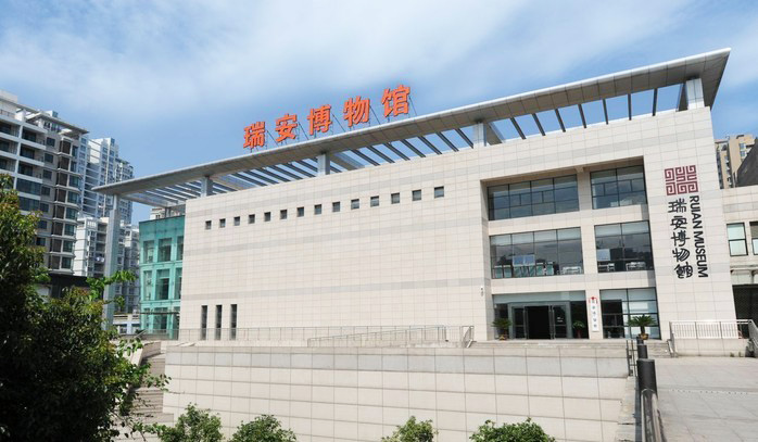 瑞安市博物館
