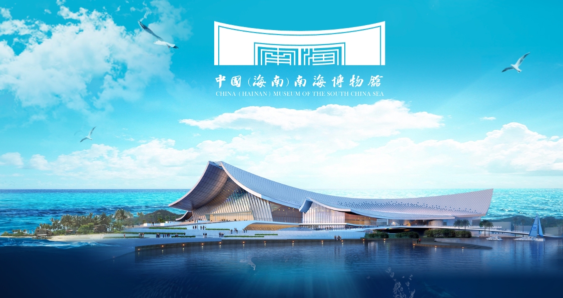 中國(guó)（海南）南海博物館
